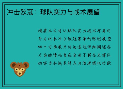 冲击欧冠：球队实力与战术展望