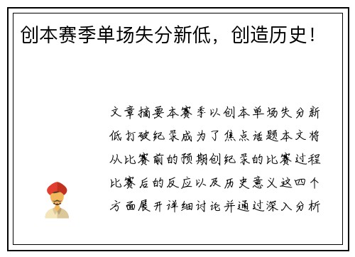 创本赛季单场失分新低，创造历史！