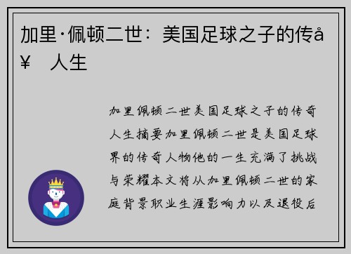 加里·佩顿二世：美国足球之子的传奇人生