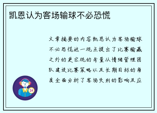 凯恩认为客场输球不必恐慌