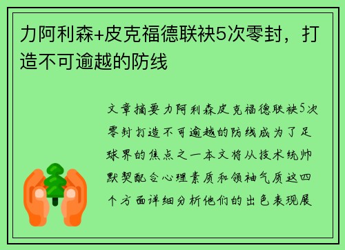 力阿利森+皮克福德联袂5次零封，打造不可逾越的防线