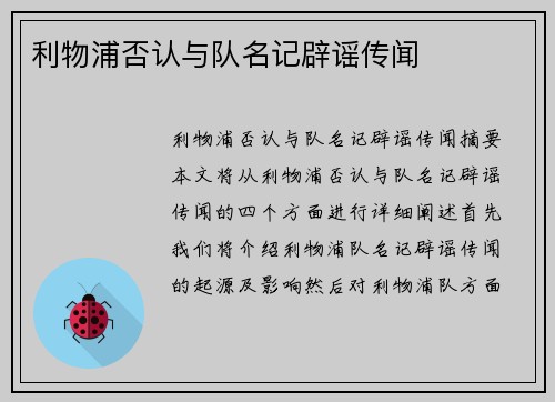 利物浦否认与队名记辟谣传闻