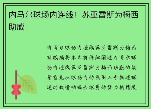 内马尔球场内连线！苏亚雷斯为梅西助威