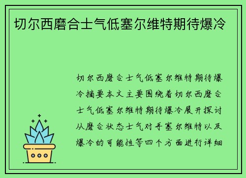 切尔西磨合士气低塞尔维特期待爆冷