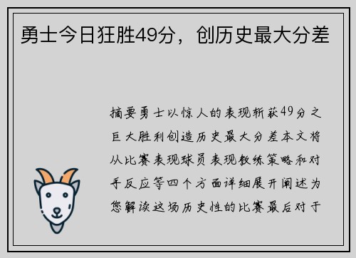勇士今日狂胜49分，创历史最大分差