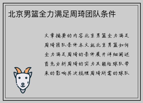 北京男篮全力满足周琦团队条件 