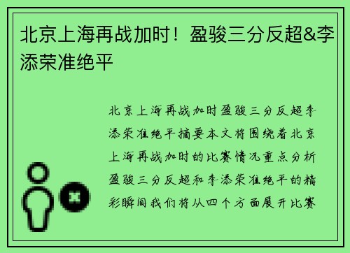 北京上海再战加时！盈骏三分反超&李添荣准绝平 