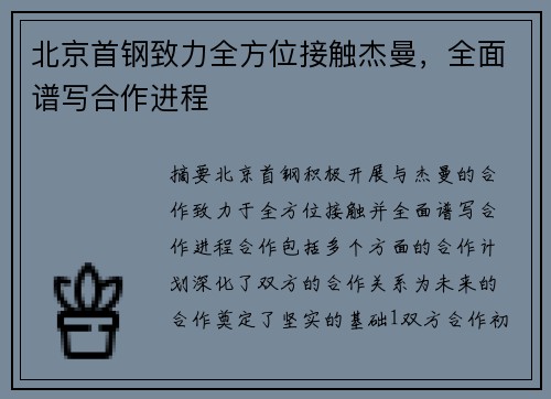 北京首钢致力全方位接触杰曼，全面谱写合作进程