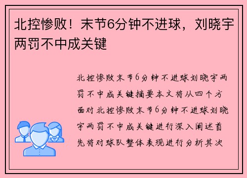 北控惨败！末节6分钟不进球，刘晓宇两罚不中成关键