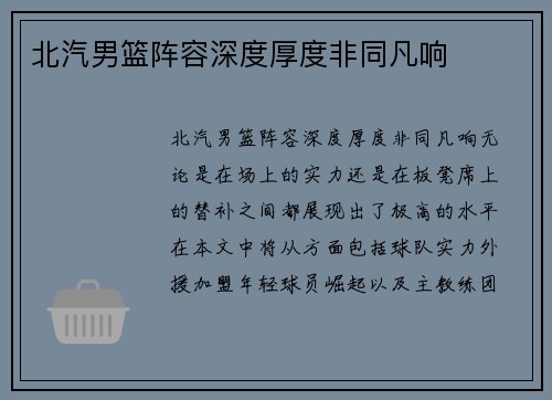 北汽男篮阵容深度厚度非同凡响