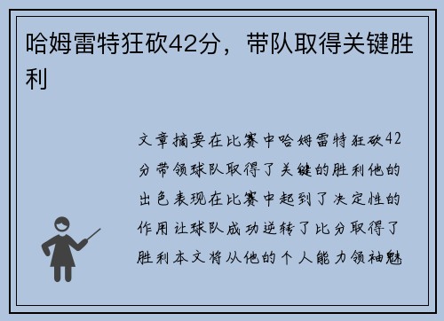 哈姆雷特狂砍42分，带队取得关键胜利