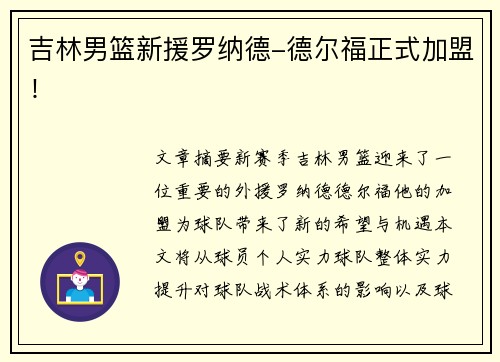 吉林男篮新援罗纳德-德尔福正式加盟！