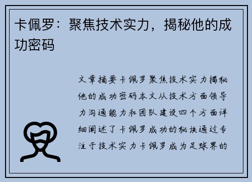卡佩罗：聚焦技术实力，揭秘他的成功密码