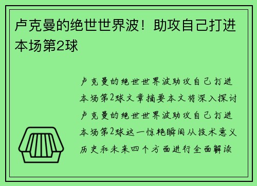 卢克曼的绝世世界波！助攻自己打进本场第2球