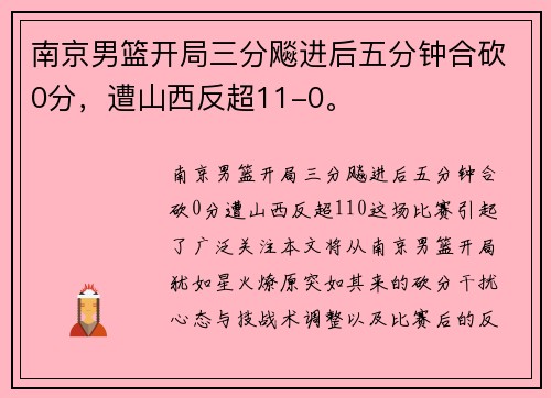南京男篮开局三分飚进后五分钟合砍0分，遭山西反超11-0。