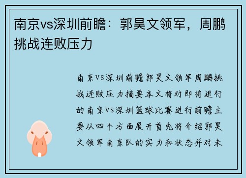 南京vs深圳前瞻：郭昊文领军，周鹏挑战连败压力