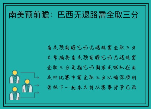 南美预前瞻：巴西无退路需全取三分