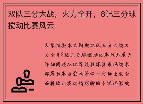 双队三分大战，火力全开，8记三分球搅动比赛风云