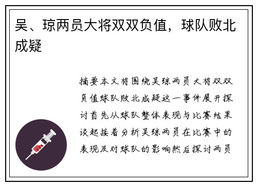吴、琼两员大将双双负值，球队败北成疑