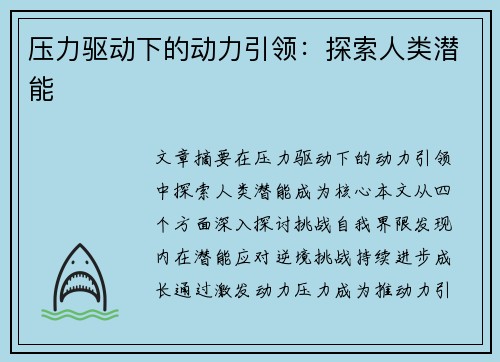 压力驱动下的动力引领：探索人类潜能