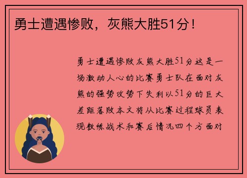 勇士遭遇惨败，灰熊大胜51分！