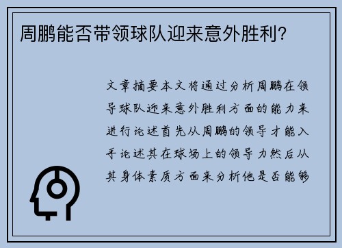 周鹏能否带领球队迎来意外胜利？