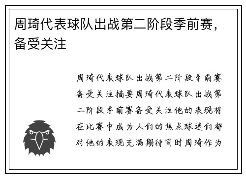 周琦代表球队出战第二阶段季前赛，备受关注