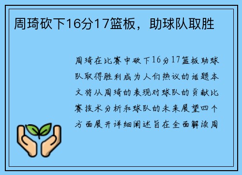 周琦砍下16分17篮板，助球队取胜