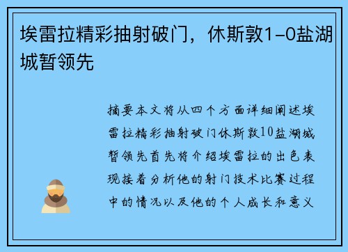 埃雷拉精彩抽射破门，休斯敦1-0盐湖城暂领先