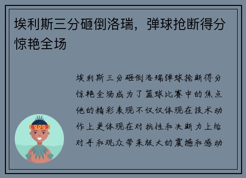埃利斯三分砸倒洛瑞，弹球抢断得分惊艳全场