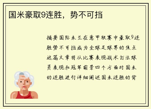 国米豪取9连胜，势不可挡