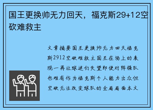 国王更换帅无力回天，福克斯29+12空砍难救主