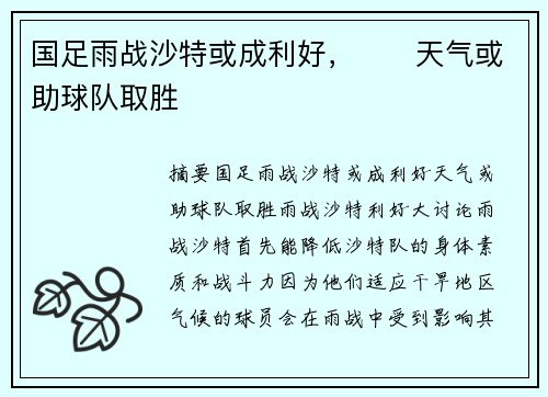 国足雨战沙特或成利好，⛈️天气或助球队取胜
