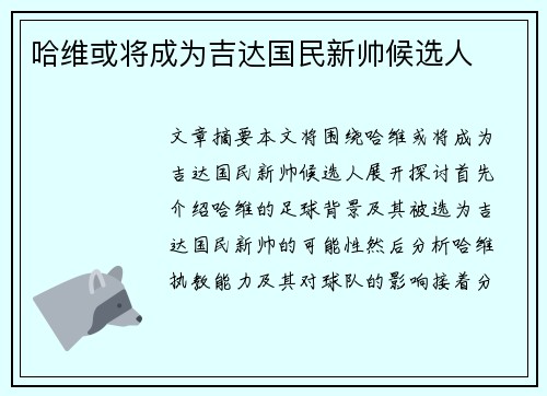 哈维或将成为吉达国民新帅候选人