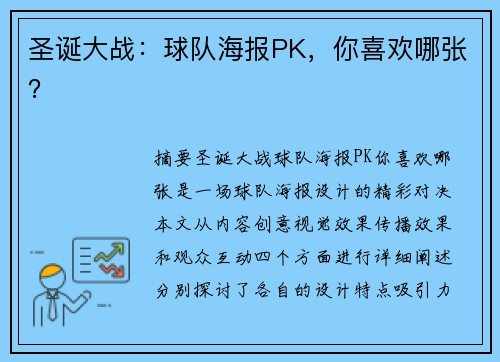 圣诞大战：球队海报PK，你喜欢哪张？