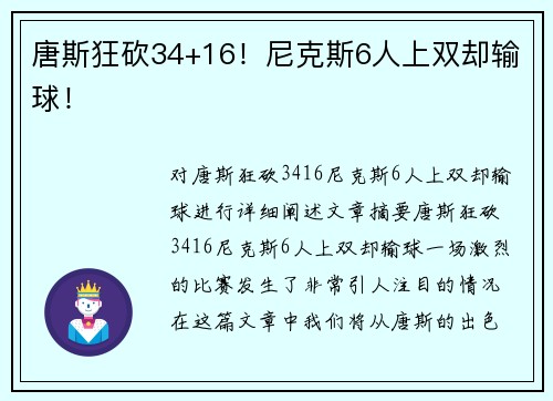 唐斯狂砍34+16！尼克斯6人上双却输球！
