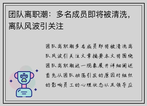 团队离职潮：多名成员即将被清洗，离队风波引关注