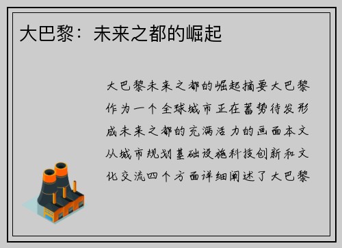 大巴黎：未来之都的崛起