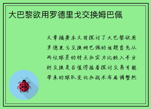 大巴黎欲用罗德里戈交换姆巴佩