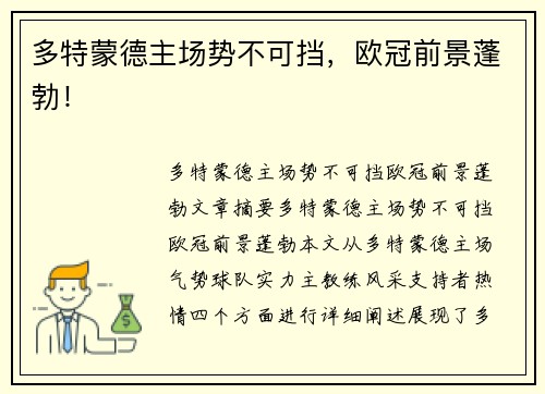 多特蒙德主场势不可挡，欧冠前景蓬勃！
