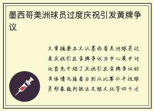 墨西哥美洲球员过度庆祝引发黄牌争议