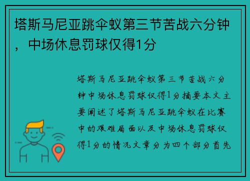 塔斯马尼亚跳伞蚁第三节苦战六分钟，中场休息罚球仅得1分