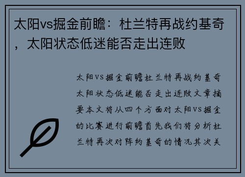 太阳vs掘金前瞻：杜兰特再战约基奇，太阳状态低迷能否走出连败