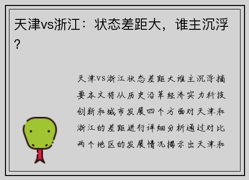 天津vs浙江：状态差距大，谁主沉浮？