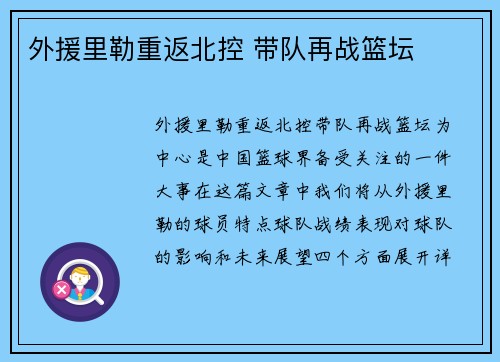 外援里勒重返北控 带队再战篮坛