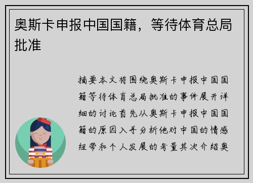 奥斯卡申报中国国籍，等待体育总局批准