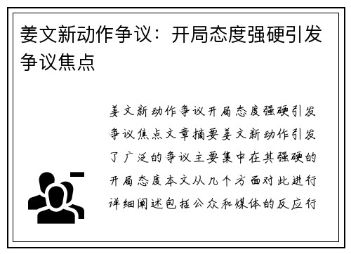姜文新动作争议：开局态度强硬引发争议焦点