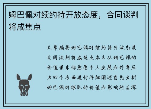 姆巴佩对续约持开放态度，合同谈判将成焦点