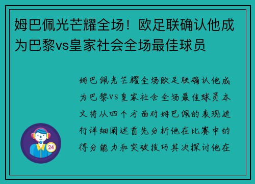 姆巴佩光芒耀全场！欧足联确认他成为巴黎vs皇家社会全场最佳球员