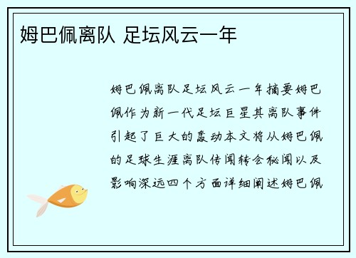 姆巴佩离队 足坛风云一年